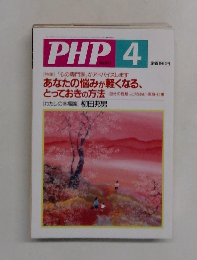 PHP　4　No.674　あなたの悩みが軽くなる、 とっておきの方法