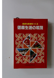 健康な家庭をつくる健康生活の常識