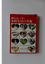 家庭生活の常識