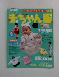 赤ちゃん服　1996春