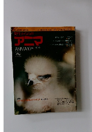 アニマ 1974年10月号　No.19