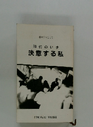 20代のいま決意する私