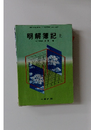 明解簿記 上