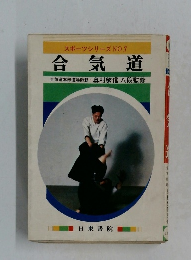 スポーツシリーズ NO.7  合気道