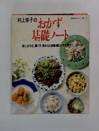 村上祥子のおかず基礎ノート