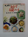 村上祥子のおかず基礎ノート