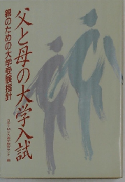 父と母の大学入試