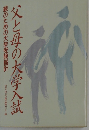 父と母の大学入試