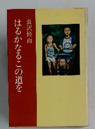 はるかなるこの道を　長沢脩而