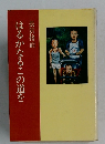 はるかなるこの道を　長沢脩而