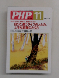 PHP 11　自分と違うタイプの人との、上手な距離のとり方