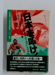 日本を叩け！ エレクトロニクス戦争・アメリカのいらだち 