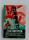 日本を叩け！ エレクトロニクス戦争・アメリカのいらだち 
