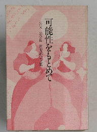 公文公会長 喜寿記念文集  可能性をもとめて