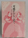 公文公会長 喜寿記念文集  可能性をもとめて