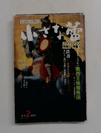 小さな雷　2月号