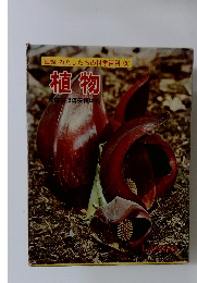 図鑑わたしたちの科学百科 5 植物
