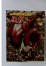 図鑑わたしたちの科学百科 5 植物