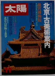 太陽　11　北京・古美術案内