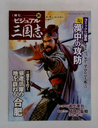  ビジュアル三国志　2004年12月16日号