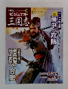  ビジュアル三国志　2004年12月16日号