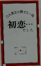 D大英文小野ゼミー旬初恋・・・でした
