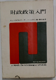 財政政策入門