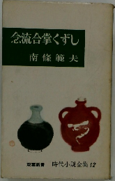 時代小説全集 12 念統合掌くずし
