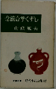 時代小説全集 12 念統合掌くずし