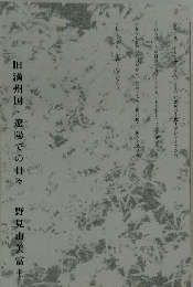 旧満州国、遼陽での日々