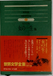 集英社版世界文学全集  58　女の一生 他