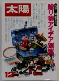 太陽　12　贈り物アイデア500集