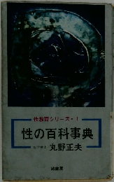 性教育シリーズ・1 性の百科事典