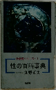 性教育シリーズ・1 性の百科事典