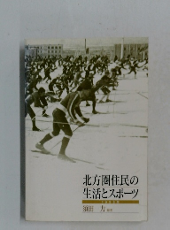 北方圏住民の生活とスポーツ  1998年