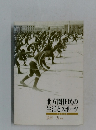 北方圏住民の生活とスポーツ  1998年