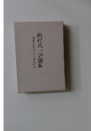 過ぎて来た道・これからの道  松村英一評論集