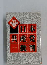 続　日本共産党批判