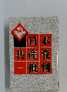 続　日本共産党批判