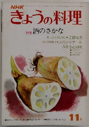 NHKきょうの料理　11月号