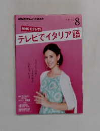 NHK Eテレで!　テレビでイタリア語　2015年8月号