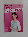 NHK Eテレで!　テレビでイタリア語　2015年8月号