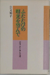 ふたたびの醤光をうんで　公文公と歩んだ道