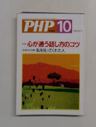 PHP　10　No.629　心が通う話し方のコツ