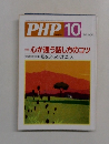 PHP　10　No.629　心が通う話し方のコツ