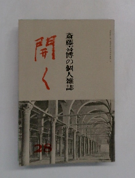 開く　斎藤喜博の個人雑誌　28