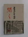 開く　斎藤喜博の個人雑誌　28
