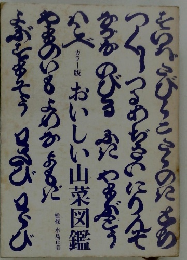 おいしい山菜図鑑