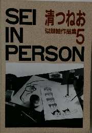 清つねお　似顔絵作品集 5