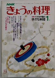 きょうの料理　1月号